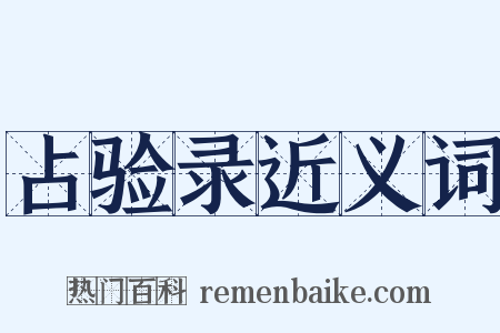 占验录近义词是什么意思的图片